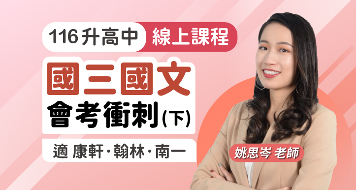 國三國文 會考衝刺課程【適康軒/翰林/南一版】