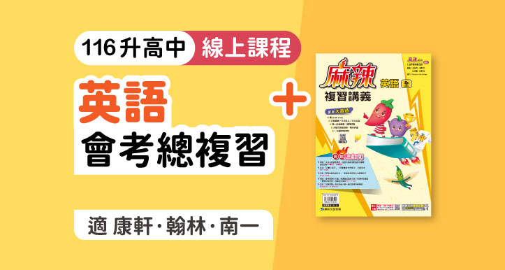 國中會考│英語總複習 + 麻辣複習講義