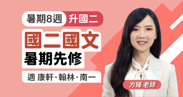 國二國文 閱讀先修【適康軒/翰林/南一版】