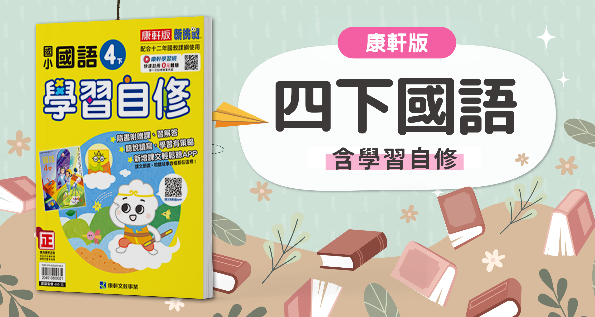 國小四下國語【康軒版】+ 康軒學習自修