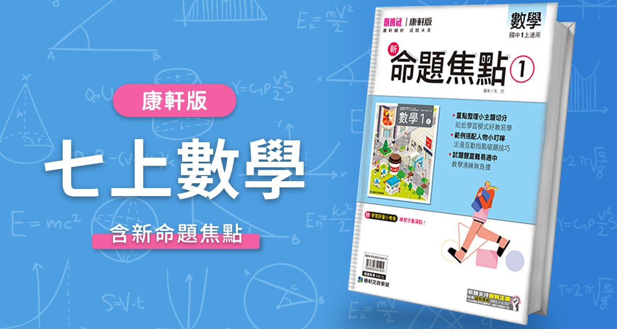 國中七上數學【康軒版】+ 康軒新命題焦點