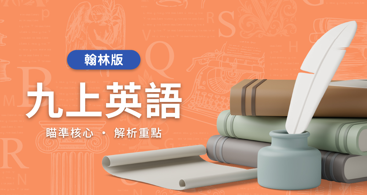 國中九上英語【翰林版】