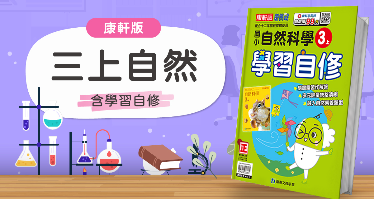 國小三上自然【康軒版】+康軒學習自修