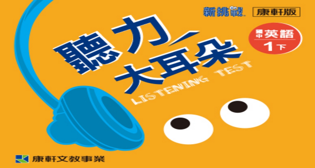 音檔：聽力大耳朵1下_114學年以後適用
