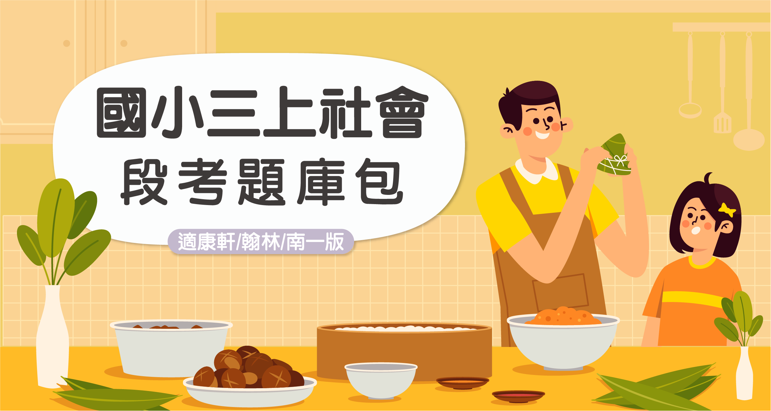 段考題庫包-國小三上社會【適康軒/翰林/南一版】 背景