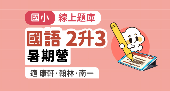 國小國語│線上暑期營_2年級升3年級【適康軒/翰林/南一版】