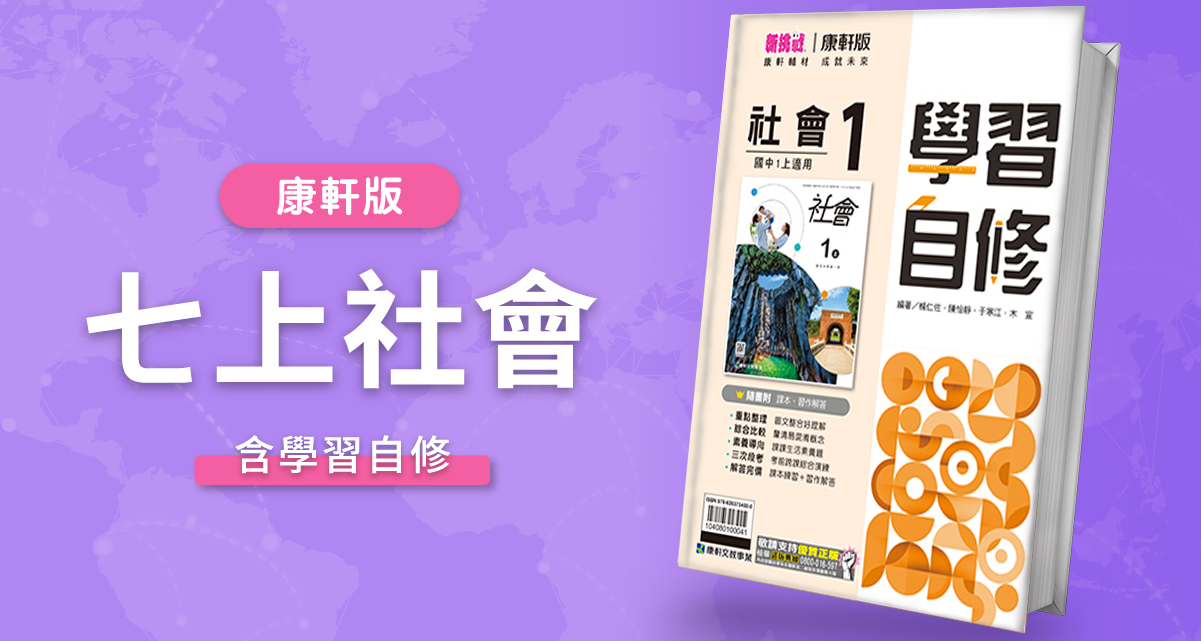 國中七上社會【康軒版】+ 康軒學習自修 背景