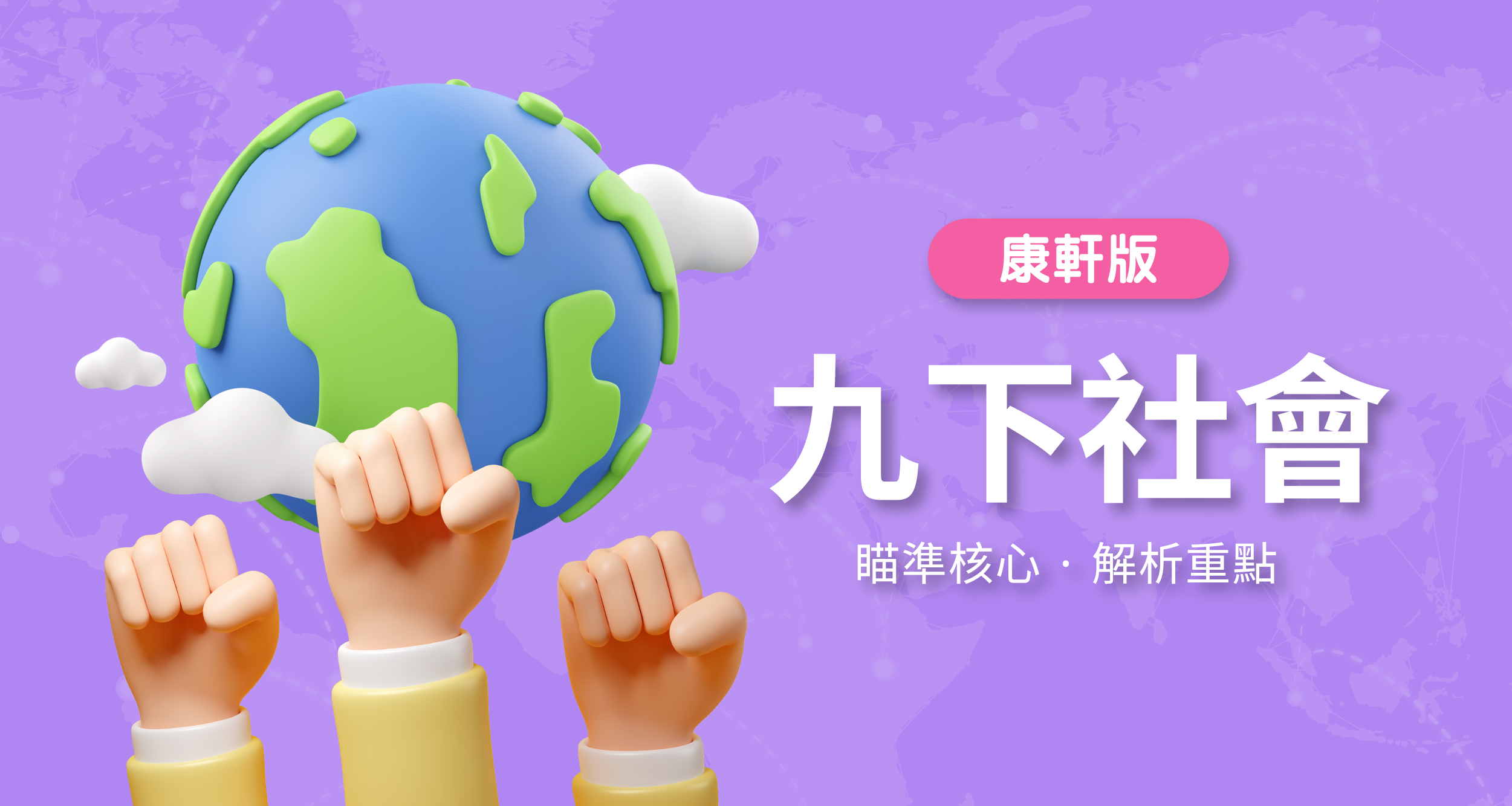 國中九下社會【康軒版】 背景