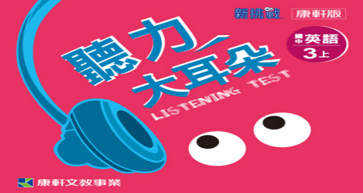 音檔：聽力大耳朵3上_115學年以後適用