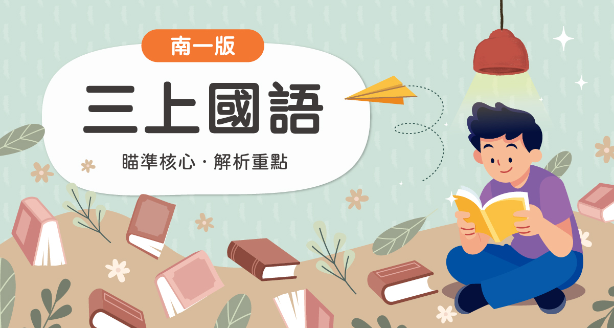 國小三上國語【南一版】