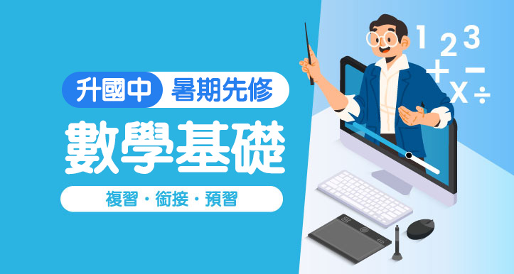 升國中-暑期先修│數學基礎班