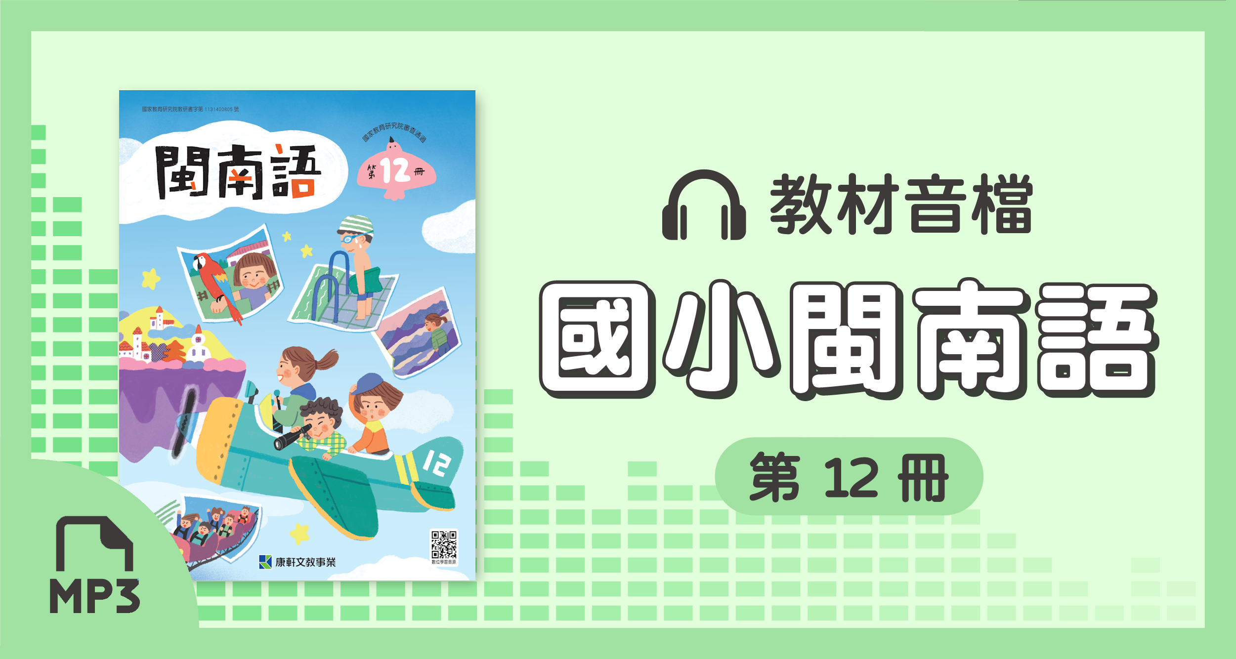 音檔：康軒國小閩南語第12冊_113學年度以後適用