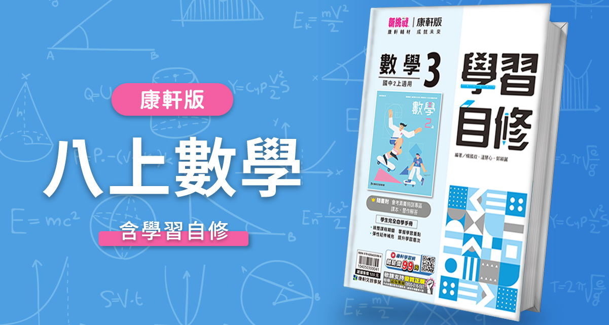 國中八上數學【康軒版】+ 康軒學習自修