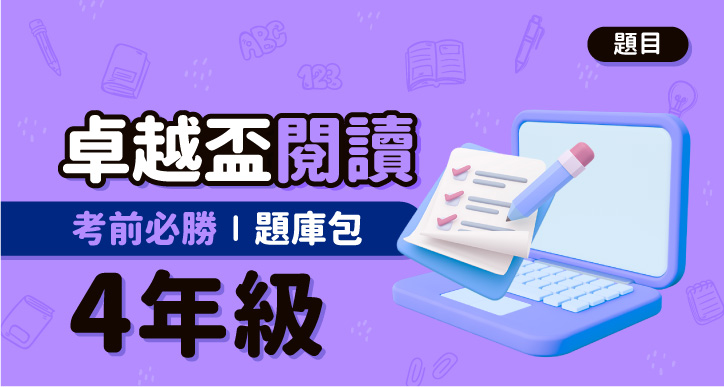 【卓越盃】考前必勝題庫包_四年級_閱讀