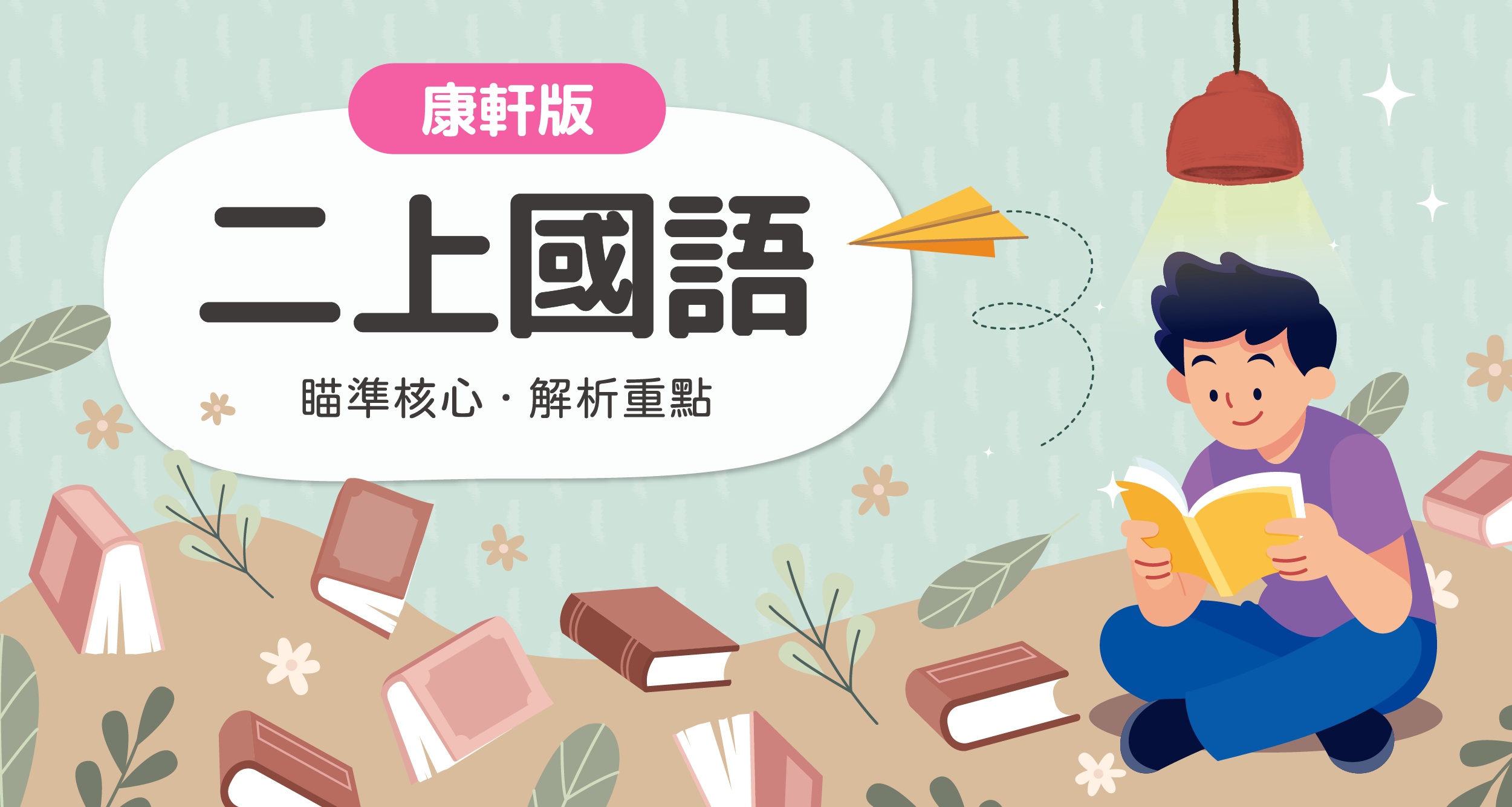 國小二上國語【康軒版】