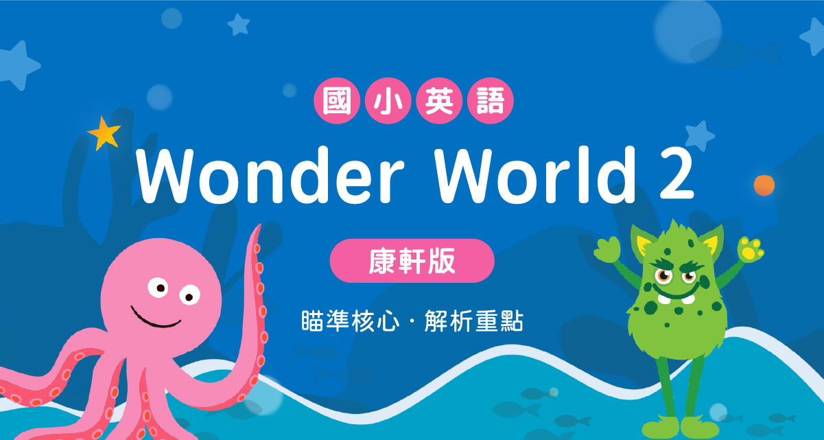 國小英語Wonder World 2【康軒版】