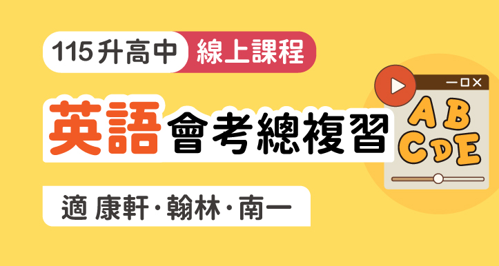 國中會考│英語總複習