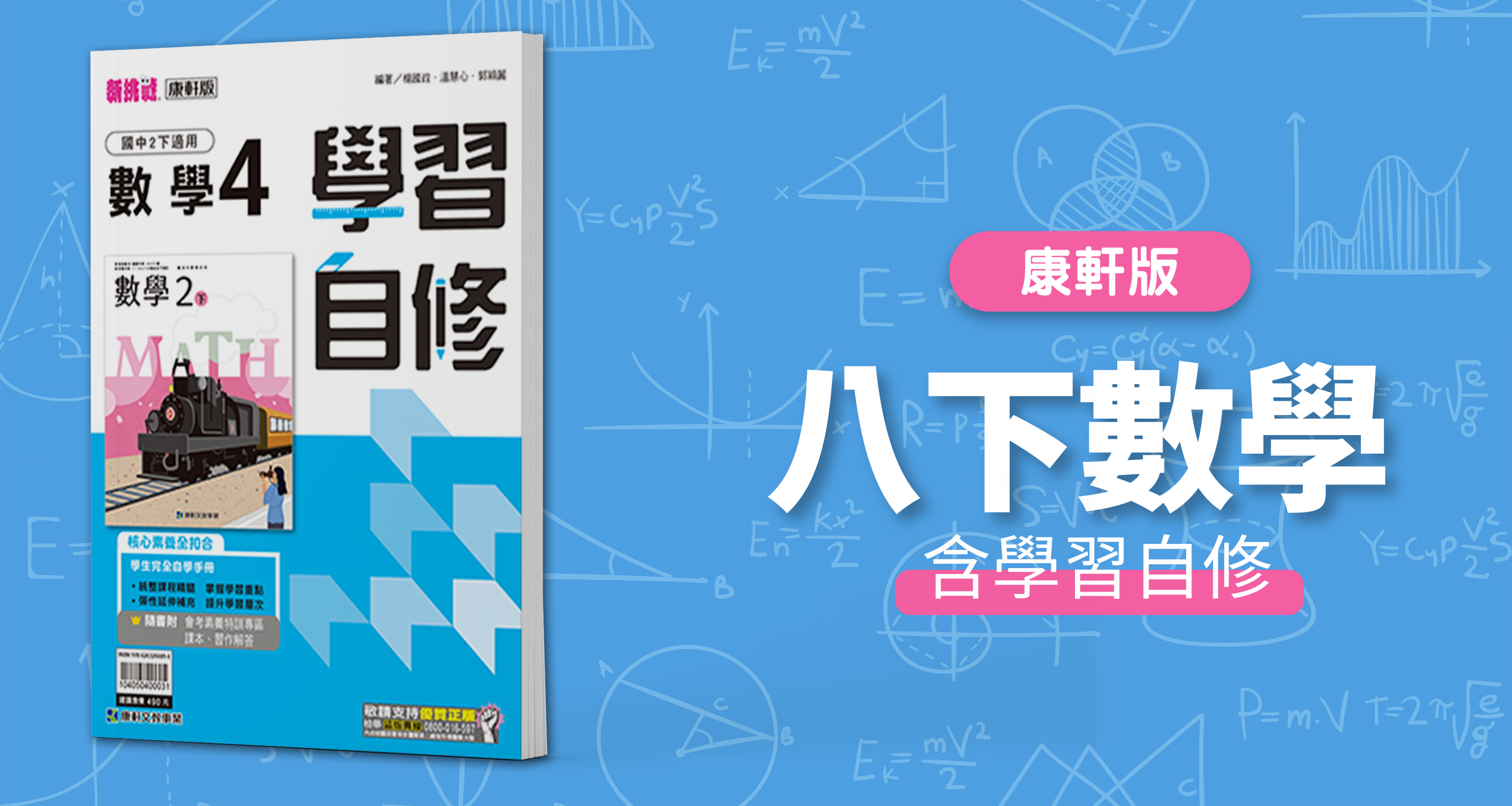 國中八下數學【康軒版】+ 康軒學習自修