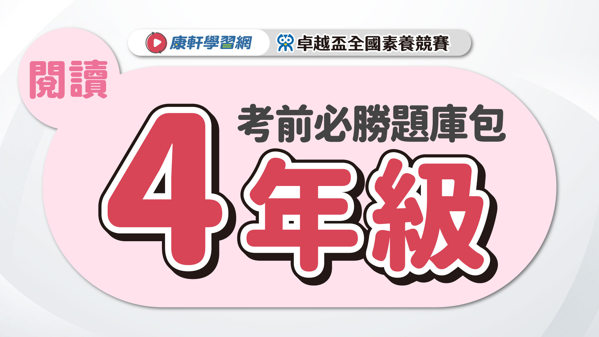 【卓越盃】考前必勝題庫包_四年級_閱讀▲送考後影音解題