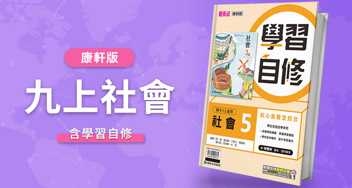 國中九上社會【康軒版】+ 康軒學習自修