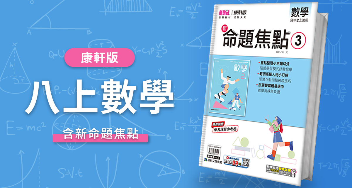 國中八上數學【康軒版】+ 康軒新命題焦點