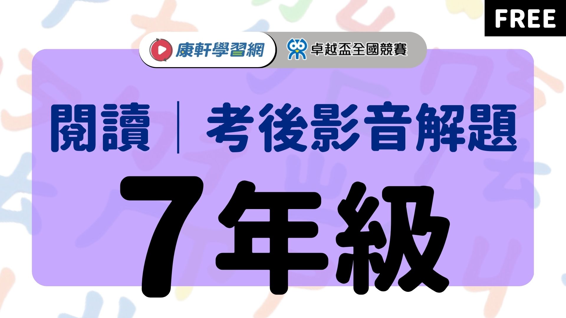 【卓越盃】考後影音解題 - 閱讀7年級