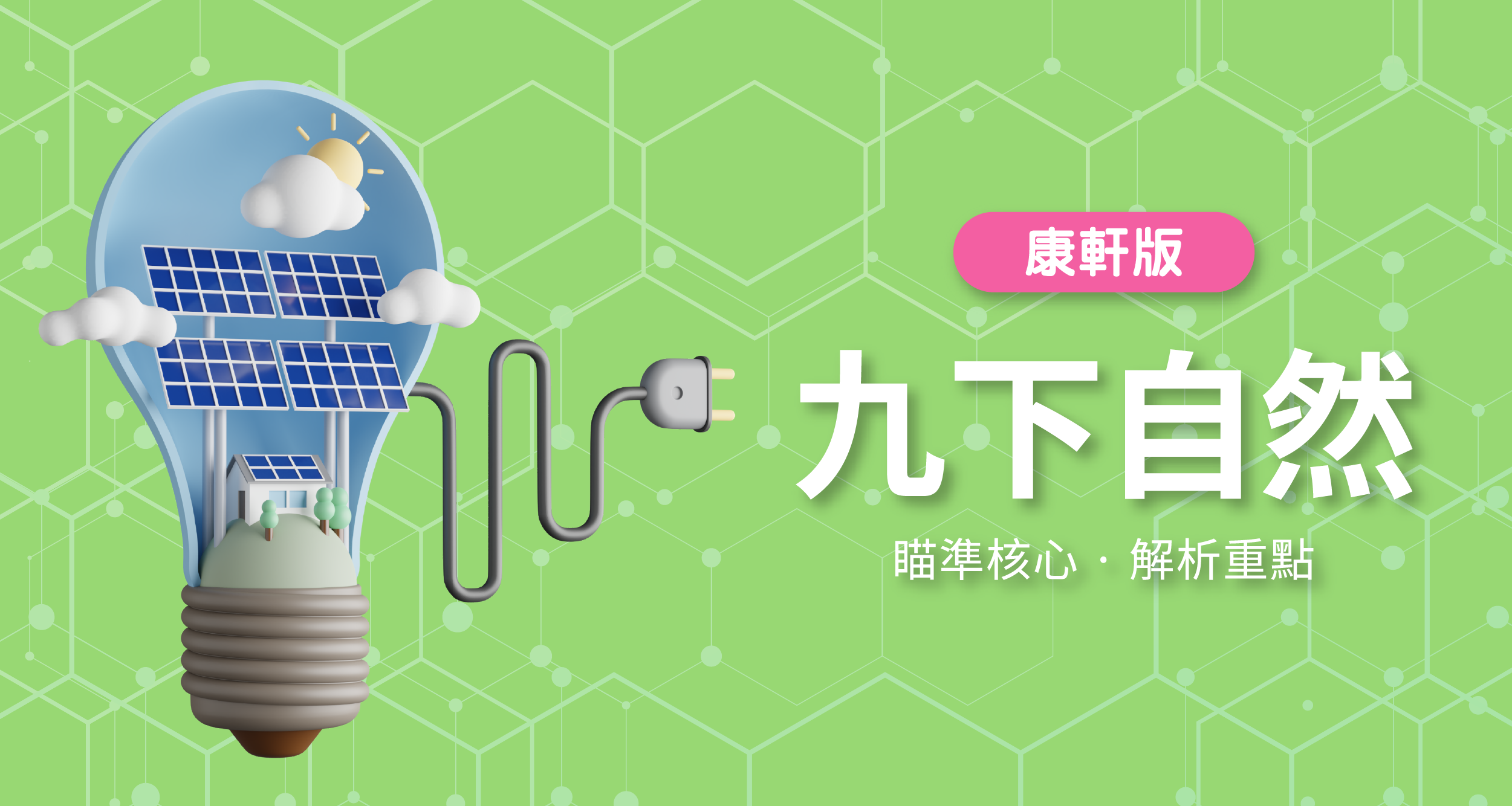 國中九下自然【康軒版】