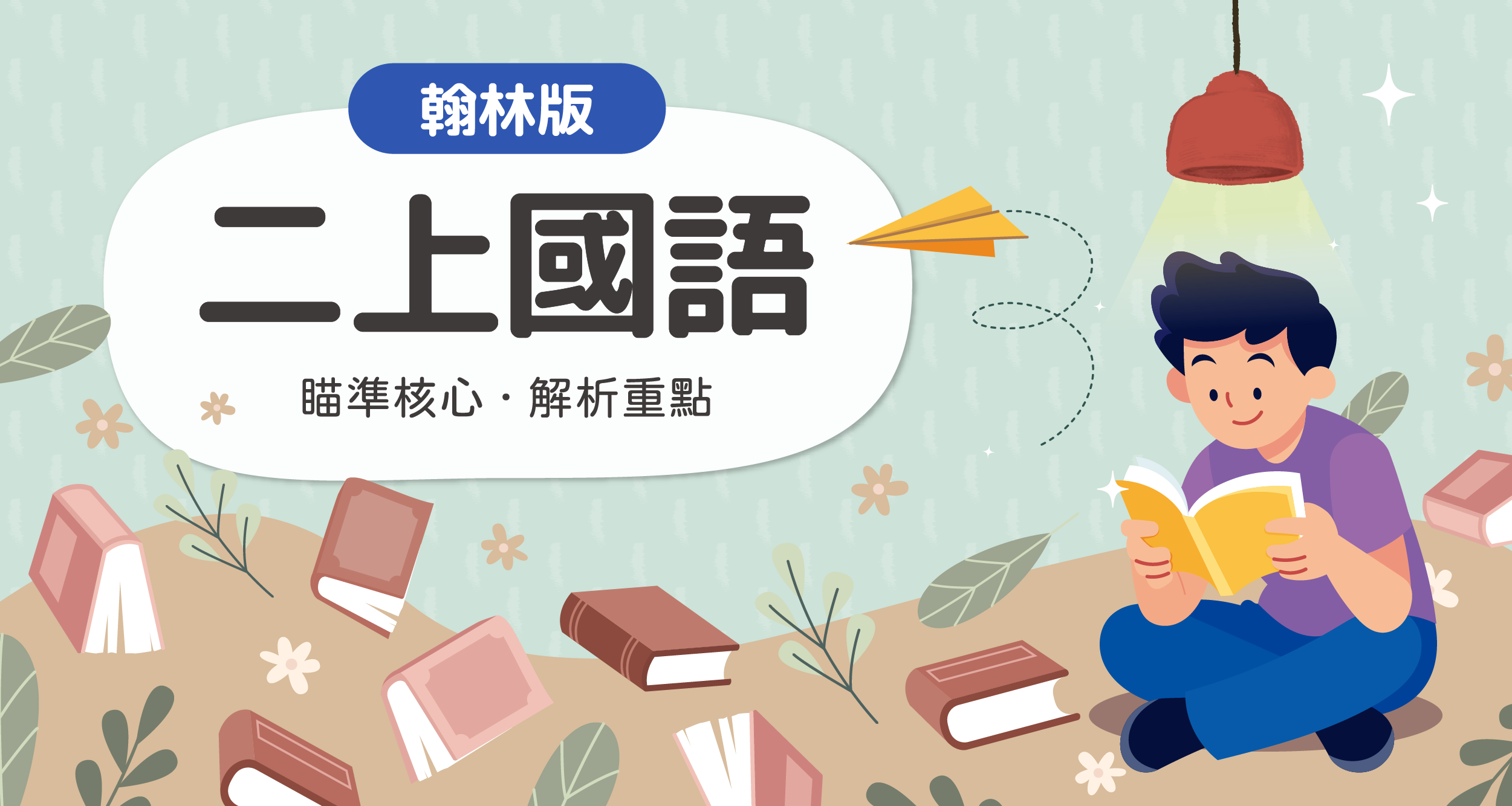 國小二上國語【翰林版】