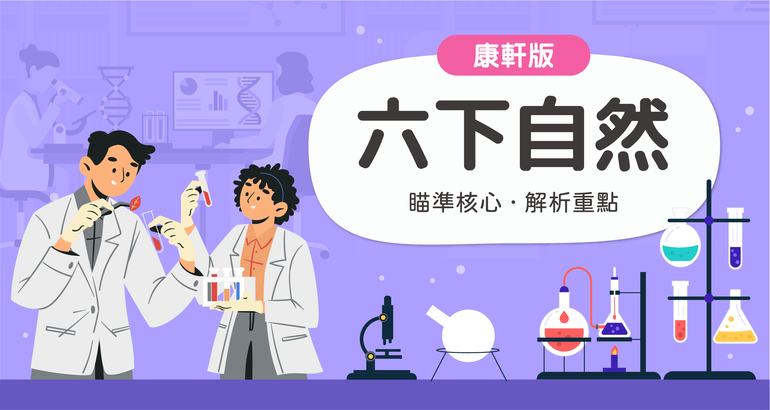 國小六下自然【康軒版】