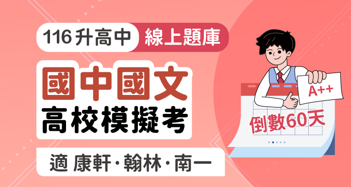 [60天計畫] 國中會考│國文 高效模擬考