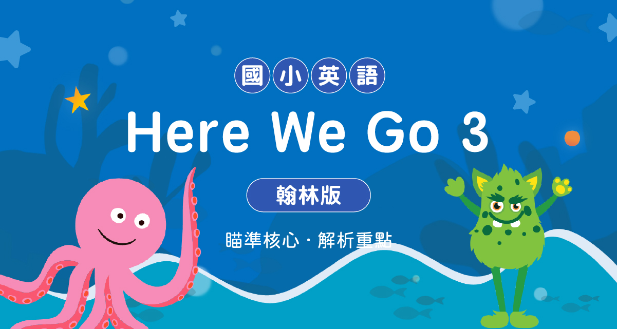 國小英語Here We Go 3【翰林版】
