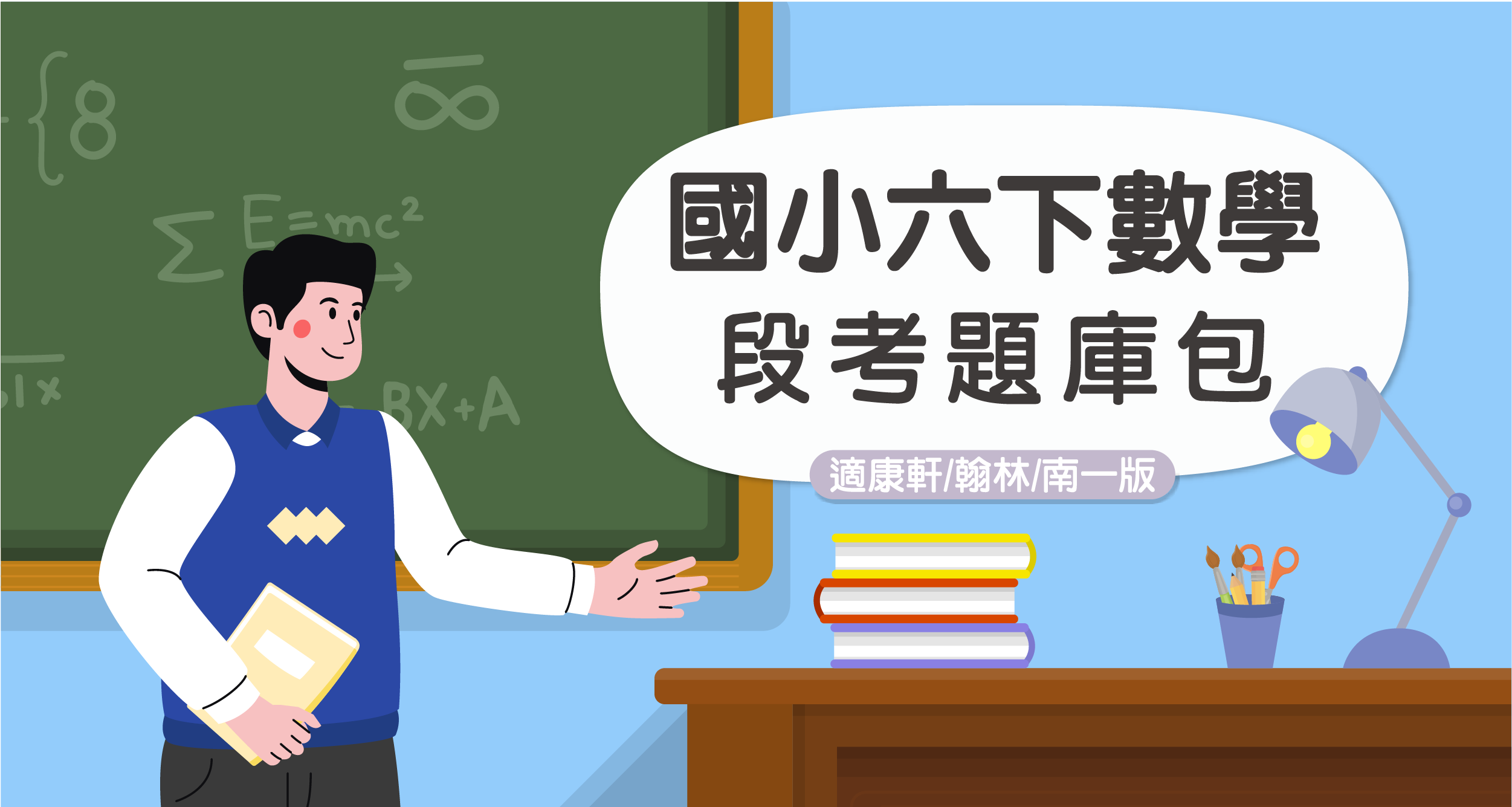 段考題庫包-國小六下數學【適康軒/翰林/南一版】