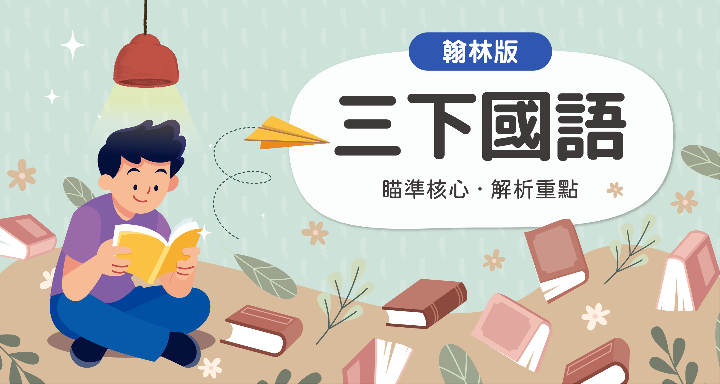 國小三下國語【翰林版】