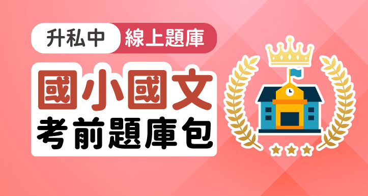 升私中-國小國文題庫包