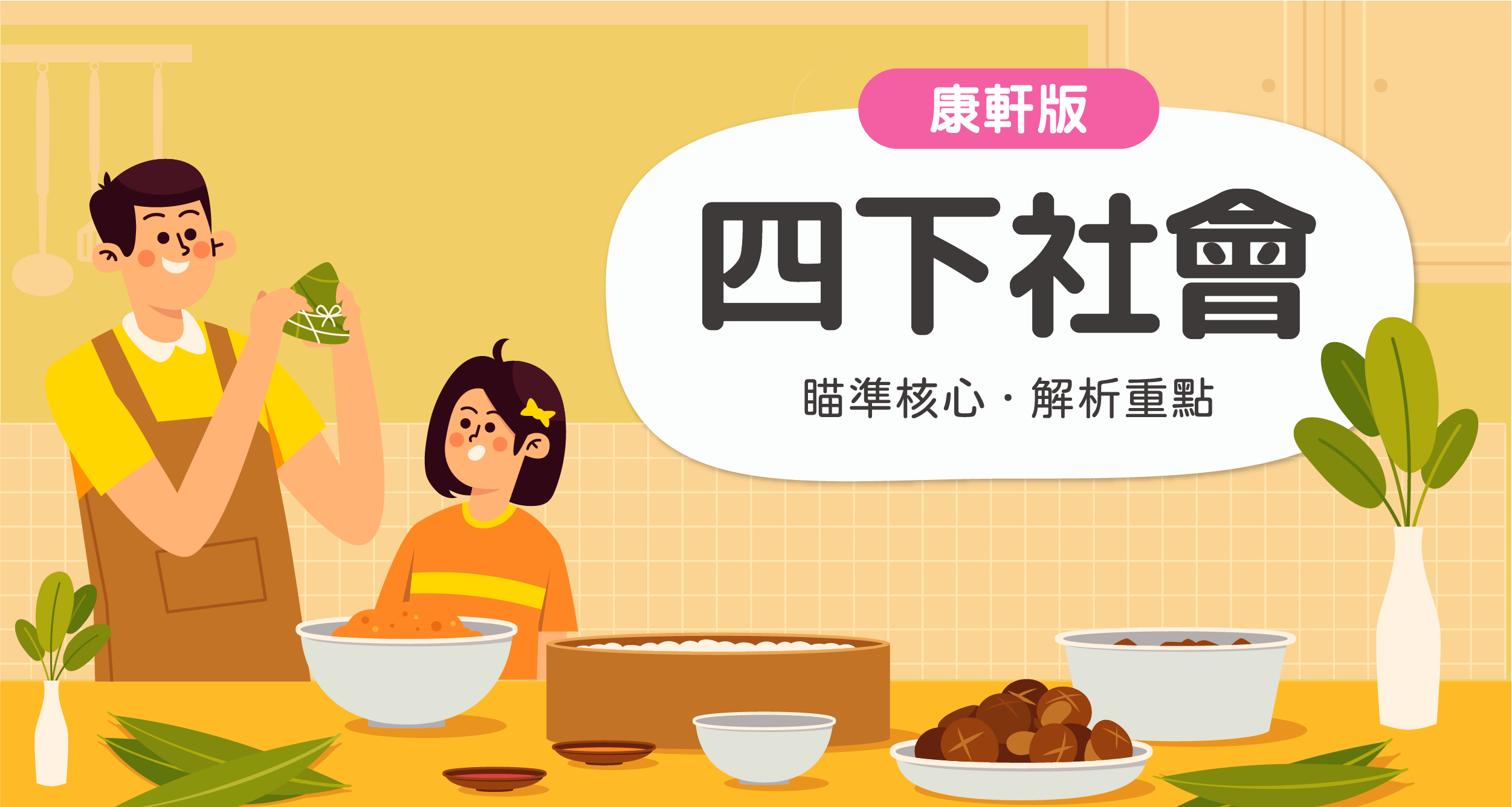 國小四下社會【康軒版】