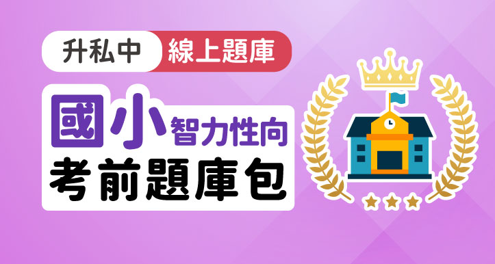 升私中-國小智力性向測驗包