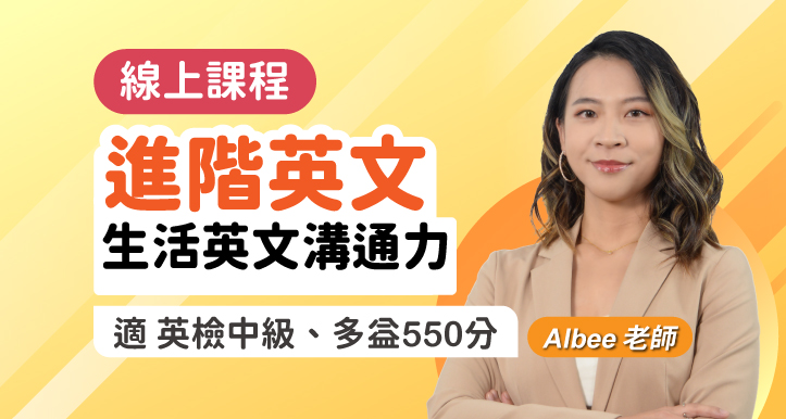 進階英文 生活英文溝通力【適用英檢中級、多益550分】