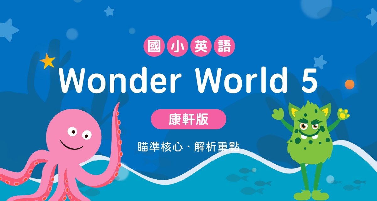 國小英語Wonder World 5 【康軒版】