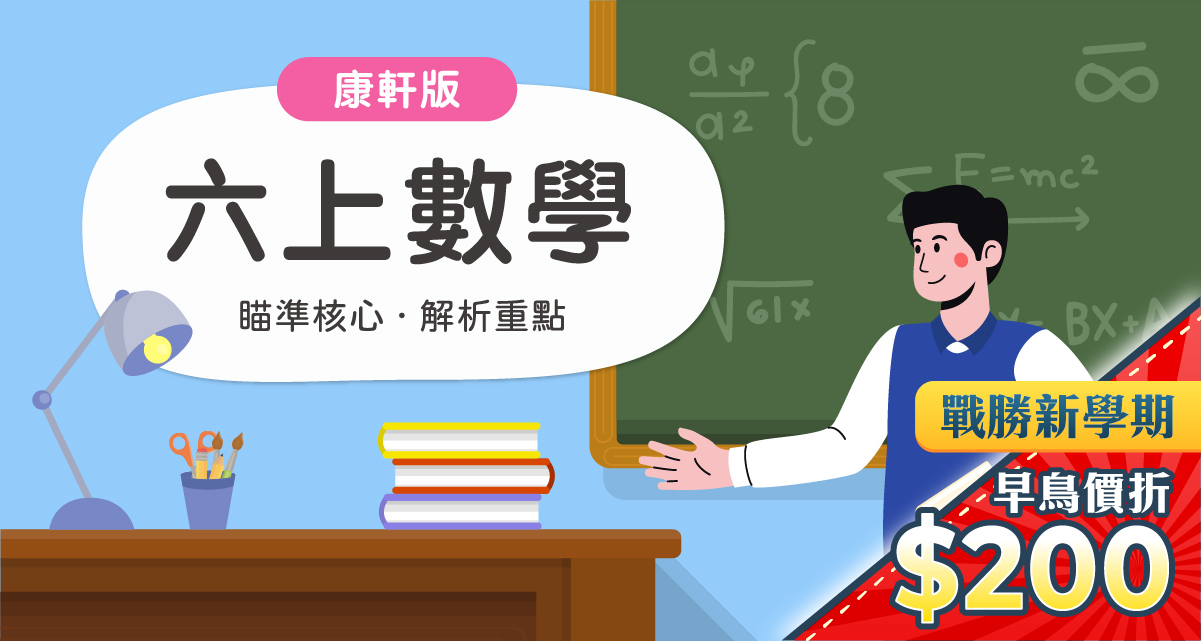 國小六上數學【康軒版】　　　一段體驗課程