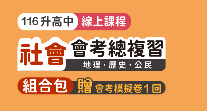 國中會考│社會總複習組合包（含地理+歷史+公民） 背景