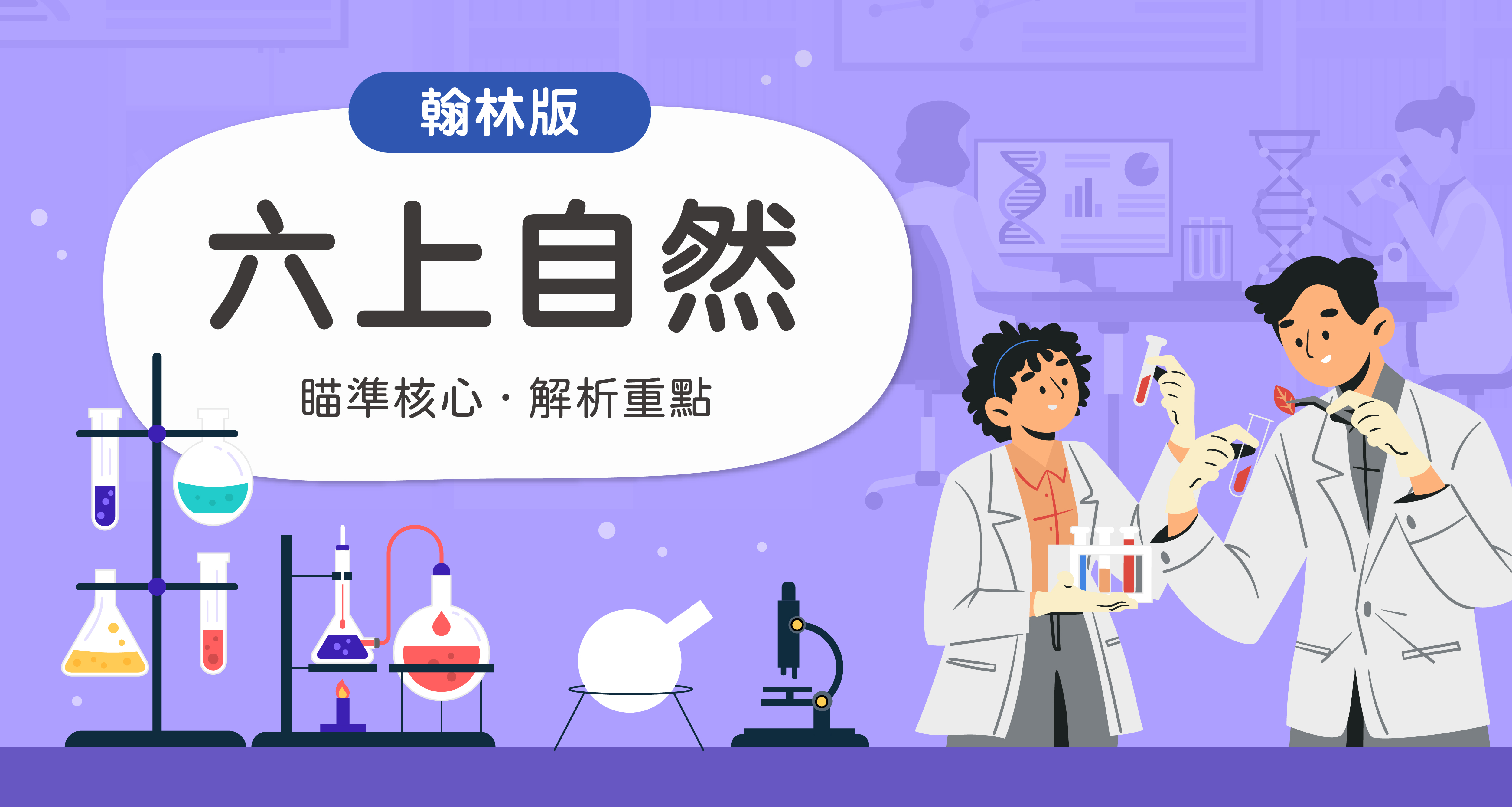 國小六上自然【翰林版】