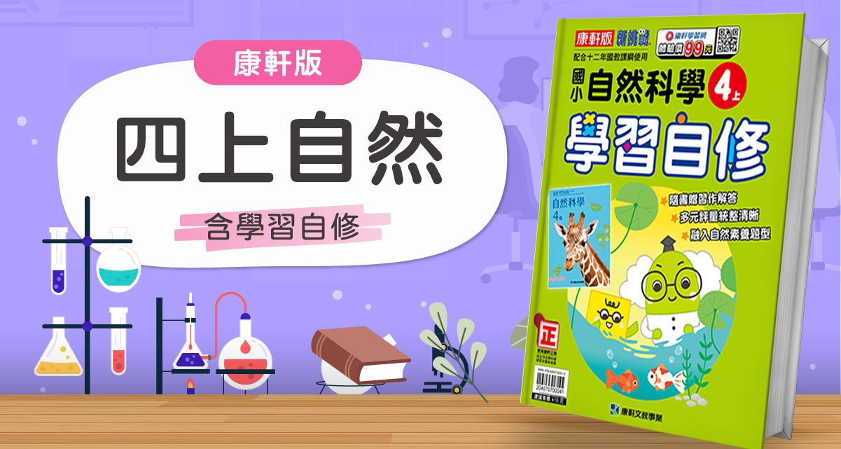 國小四上自然【康軒版】+ 康軒學習自修