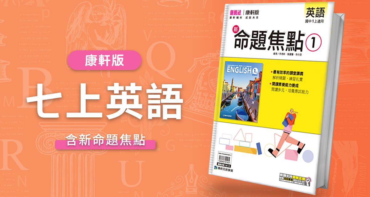 國中七上英語【康軒版】+ 康軒新命題焦點