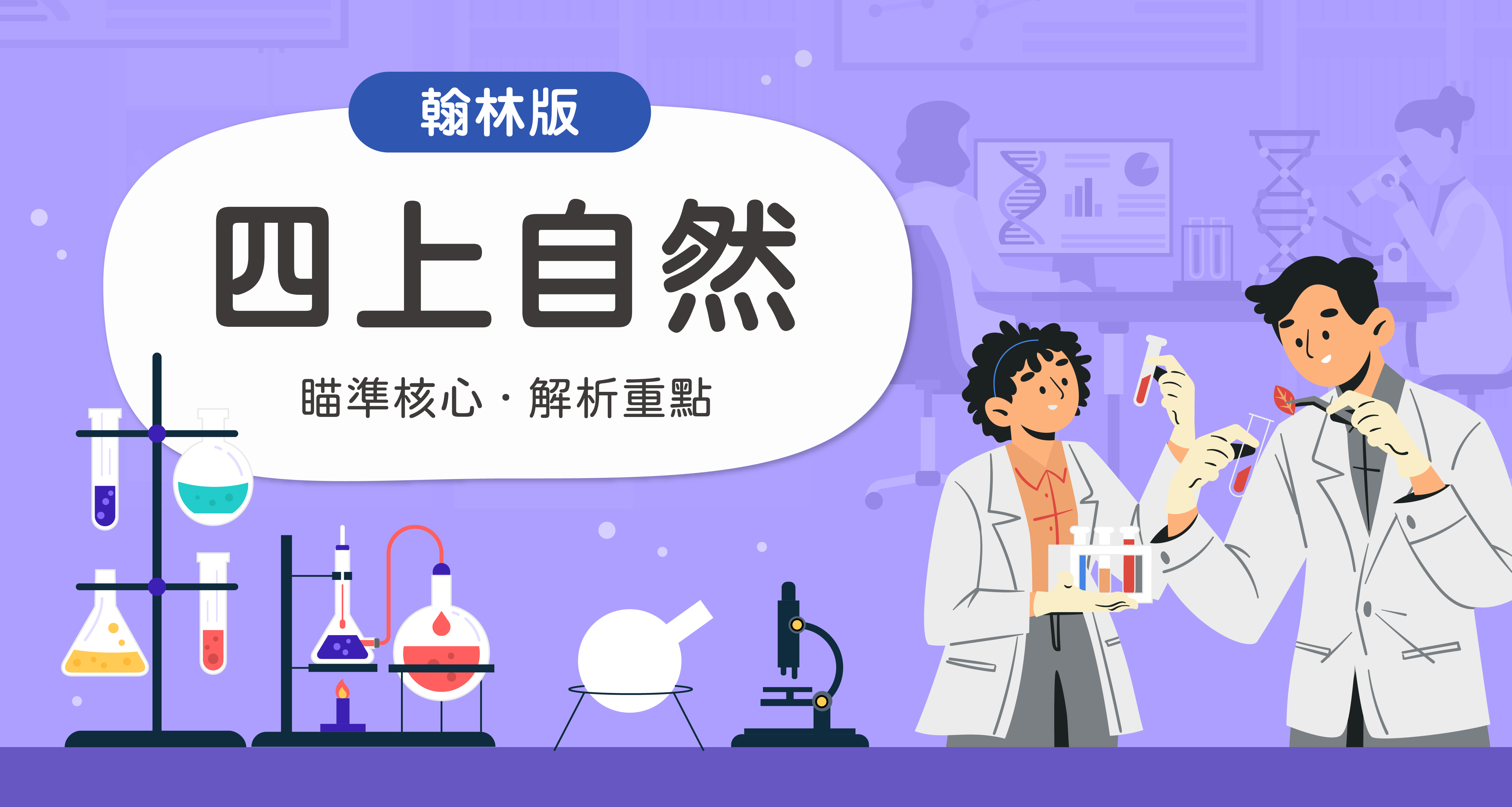 國小四上自然【翰林版】