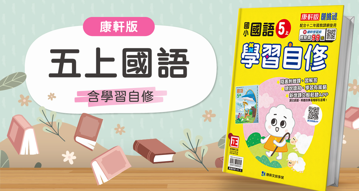 國小五上國語【康軒版】+康軒學習自修