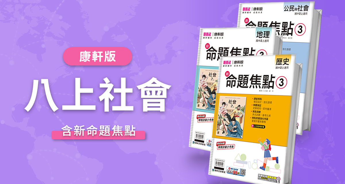 國中八上社會【康軒版】+ 康軒新命題焦點 背景