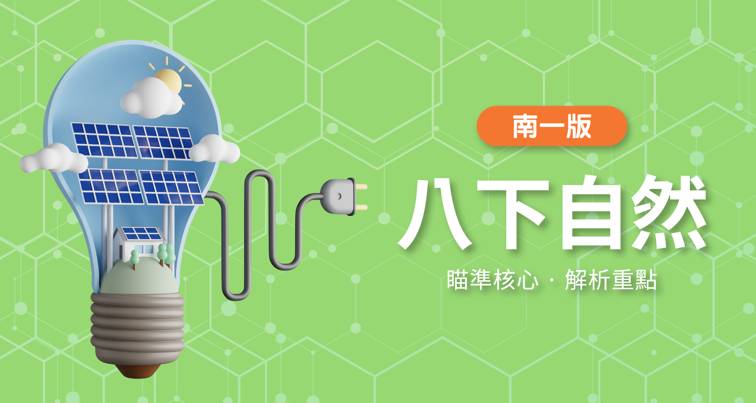 國中八下自然【南一版】