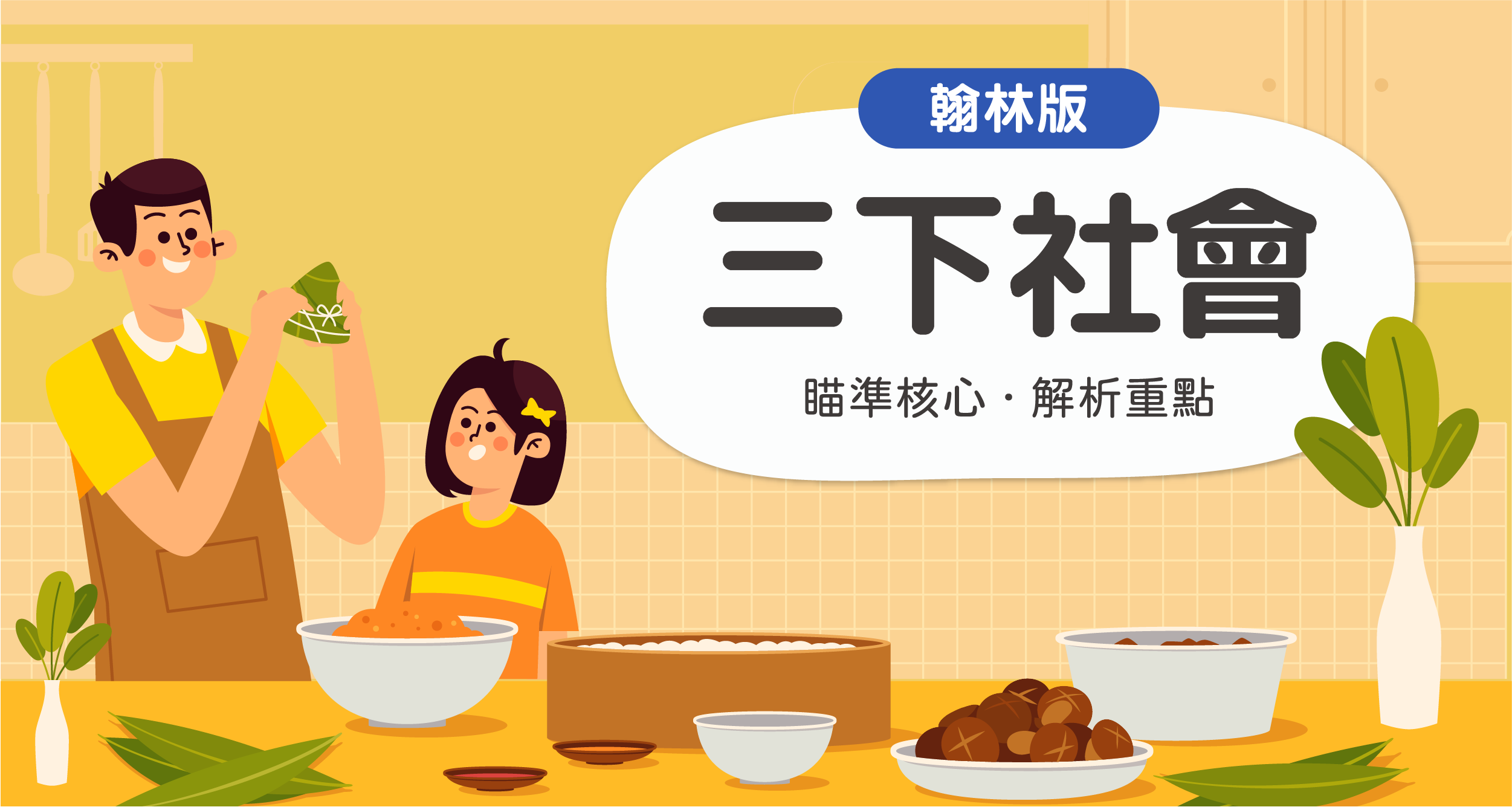 國小三下社會【翰林版】