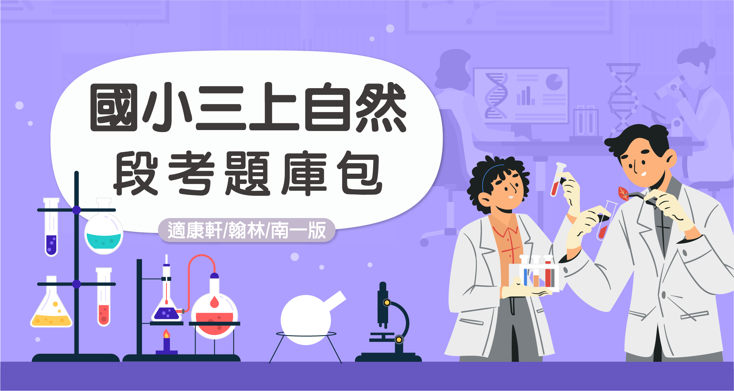 段考題庫包-國小三上自然【適康軒/翰林/南一版】