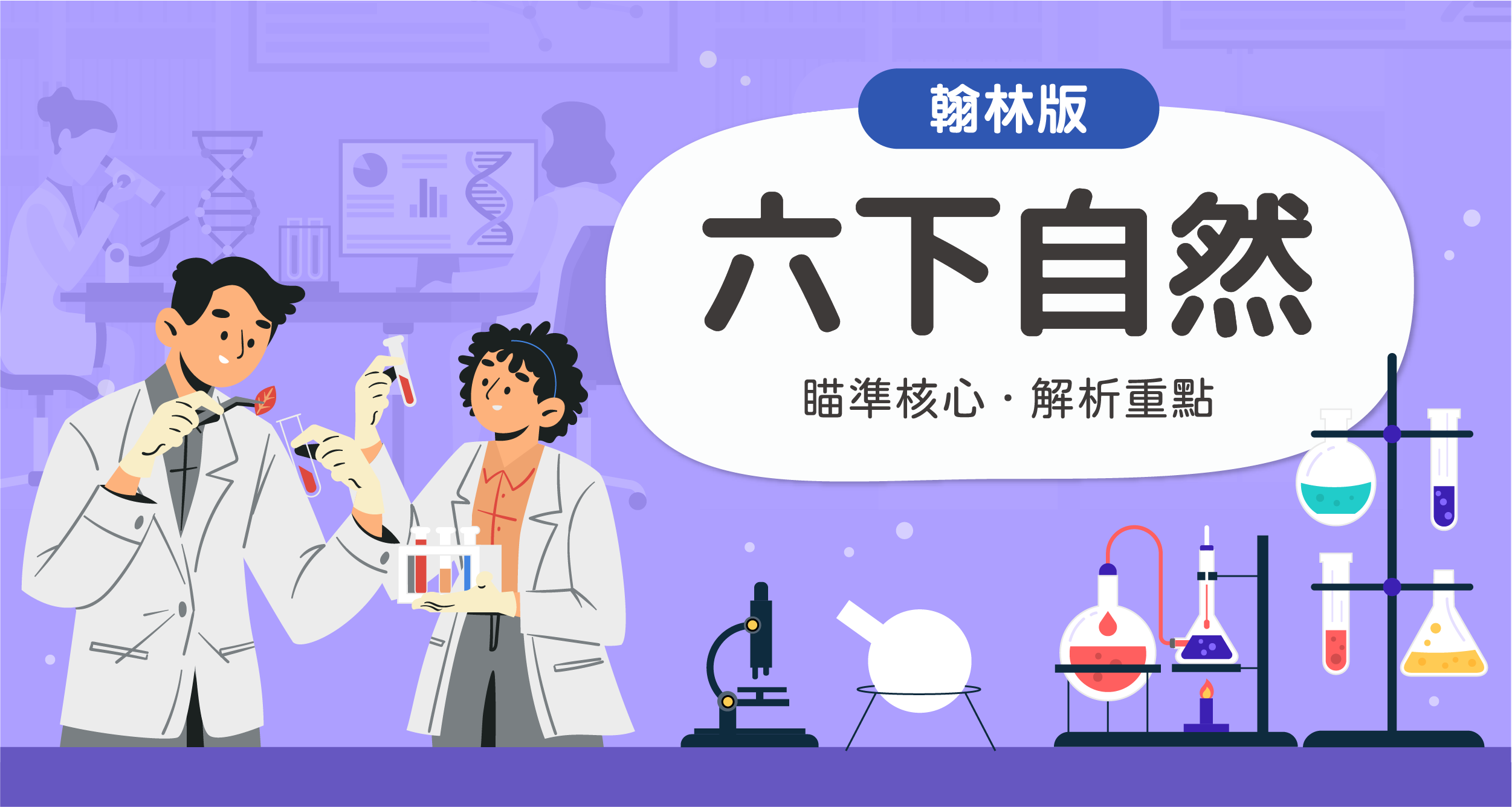 國小六下自然【翰林版】